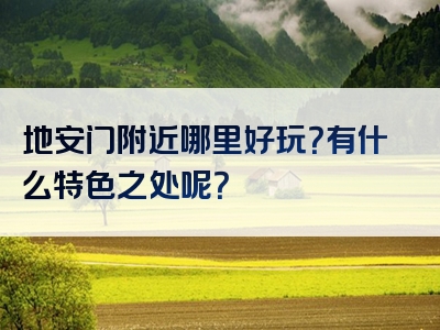 地安门附近哪里好玩？有什么特色之处呢？