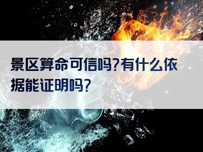 景区算命可信吗？有什么依据能证明吗？