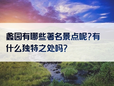 蠡园有哪些著名景点呢？有什么独特之处吗？