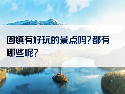 固镇有好玩的景点吗？都有哪些呢？