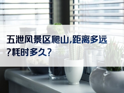 五泄风景区爬山，距离多远？耗时多久？