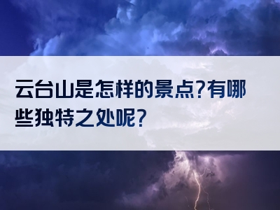 云台山是怎样的景点？有哪些独特之处呢？