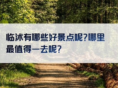 临沭有哪些好景点呢？哪里最值得一去呢？