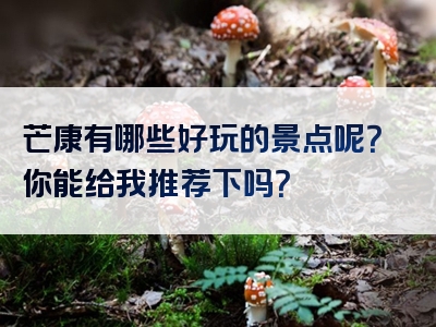 芒康有哪些好玩的景点呢？你能给我推荐下吗？
