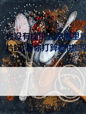 你没有提供云南哪里好玩照片呀，那你打算提供吗？