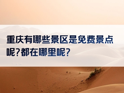 重庆有哪些景区是免费景点呢？都在哪里呢？
