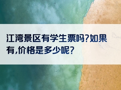 江湾景区有学生票吗？如果有，价格是多少呢？