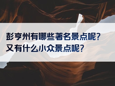 彭亨州有哪些著名景点呢？又有什么小众景点呢？