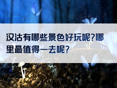 汉沽有哪些景色好玩呢？哪里最值得一去呢？