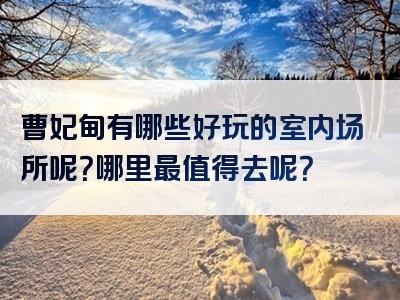 曹妃甸有哪些好玩的室内场所呢？哪里最值得去呢？