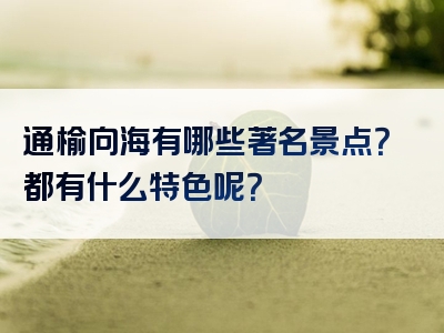 通榆向海有哪些著名景点？都有什么特色呢？