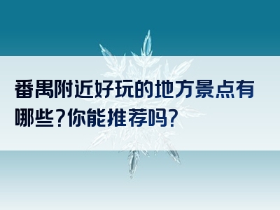 番禺附近好玩的地方景点有哪些？你能推荐吗？