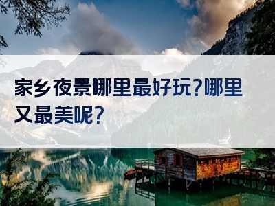 家乡夜景哪里最好玩？哪里又最美呢？