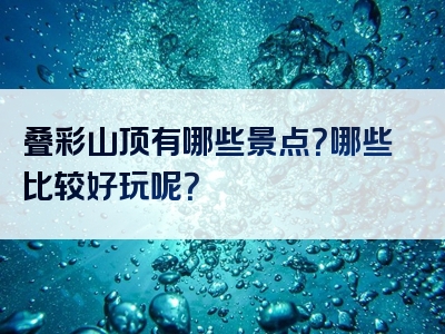 叠彩山顶有哪些景点？哪些比较好玩呢？