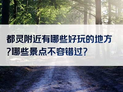都灵附近有哪些好玩的地方？哪些景点不容错过？