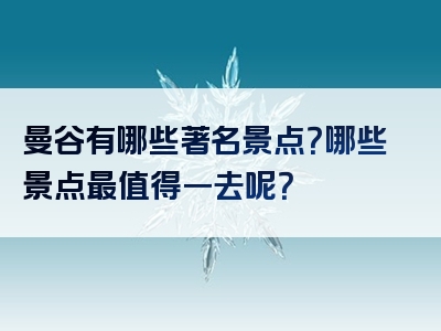 曼谷有哪些著名景点？哪些景点最值得一去呢？