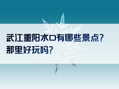 武江重阳水口有哪些景点？那里好玩吗？