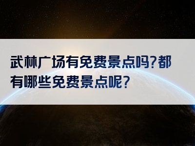 武林广场有免费景点吗？都有哪些免费景点呢？