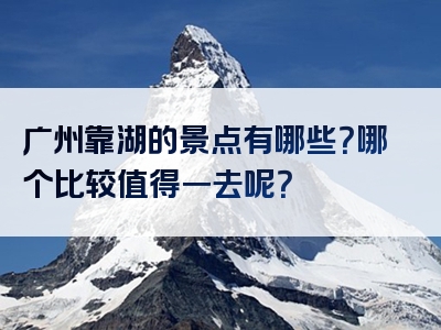 广州靠湖的景点有哪些？哪个比较值得一去呢？