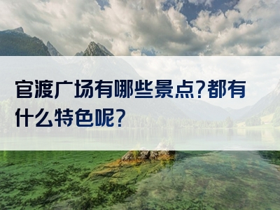 官渡广场有哪些景点？都有什么特色呢？