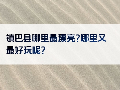 镇巴县哪里最漂亮？哪里又最好玩呢？