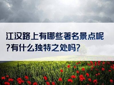 江汉路上有哪些著名景点呢？有什么独特之处吗？