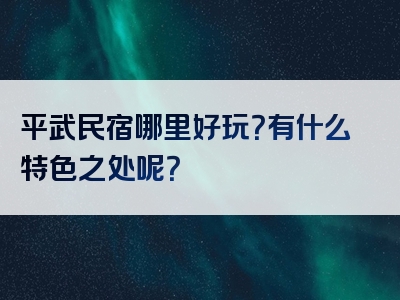 平武民宿哪里好玩？有什么特色之处呢？