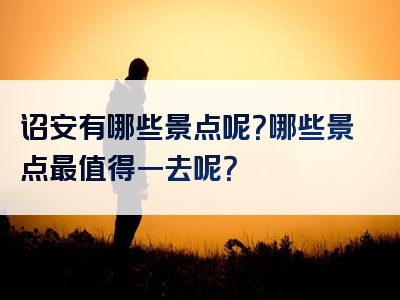 诏安有哪些景点呢？哪些景点最值得一去呢？