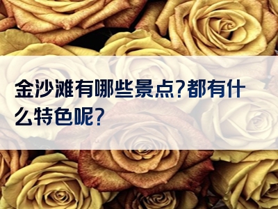 金沙滩有哪些景点？都有什么特色呢？