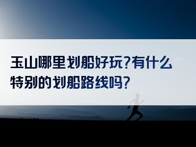 玉山哪里划船好玩？有什么特别的划船路线吗？