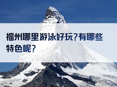 福州哪里游泳好玩？有哪些特色呢？