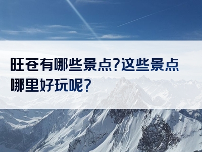 旺苍有哪些景点？这些景点哪里好玩呢？