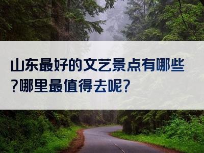山东最好的文艺景点有哪些？哪里最值得去呢？