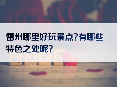 雷州哪里好玩景点？有哪些特色之处呢？