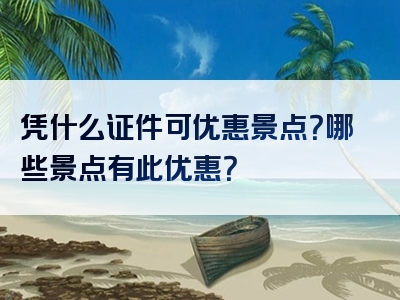 凭什么证件可优惠景点？哪些景点有此优惠？