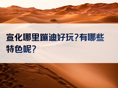 宣化哪里蹦迪好玩？有哪些特色呢？
