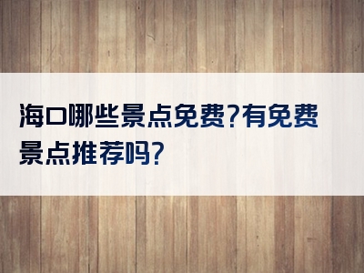 海口哪些景点免费？有免费景点推荐吗？