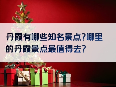 丹霞有哪些知名景点？哪里的丹霞景点最值得去？