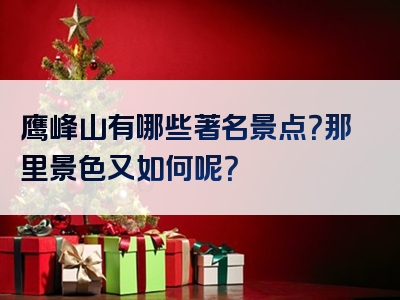 鹰峰山有哪些著名景点？那里景色又如何呢？