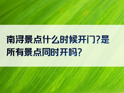南浔景点什么时候开门？是所有景点同时开吗？
