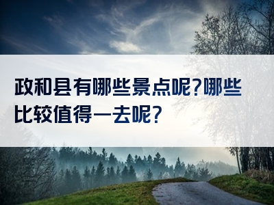 政和县有哪些景点呢？哪些比较值得一去呢？