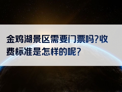 金鸡湖景区需要门票吗？收费标准是怎样的呢？