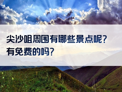 尖沙咀周围有哪些景点呢？有免费的吗？
