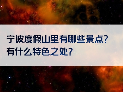 宁波度假山里有哪些景点？有什么特色之处？