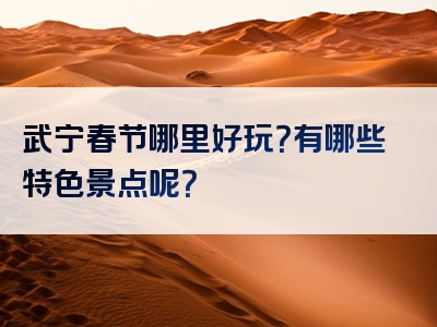 武宁春节哪里好玩？有哪些特色景点呢？