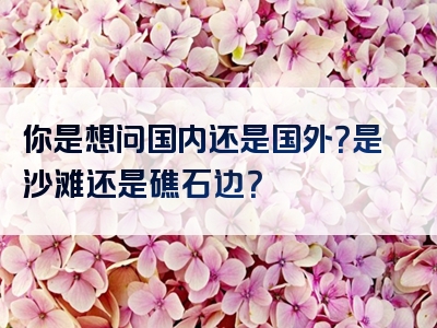 你是想问国内还是国外？是沙滩还是礁石边？