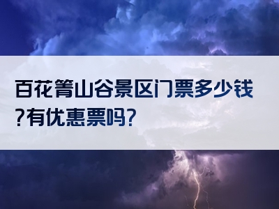 百花箐山谷景区门票多少钱？有优惠票吗？