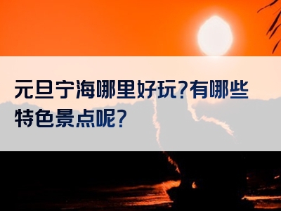 元旦宁海哪里好玩？有哪些特色景点呢？