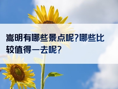 嵩明有哪些景点呢？哪些比较值得一去呢？