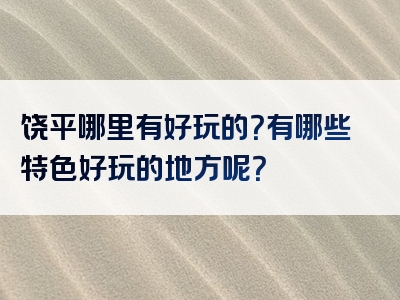 饶平哪里有好玩的？有哪些特色好玩的地方呢？